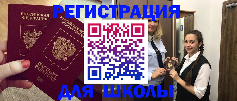 прописка для школы в Балашове