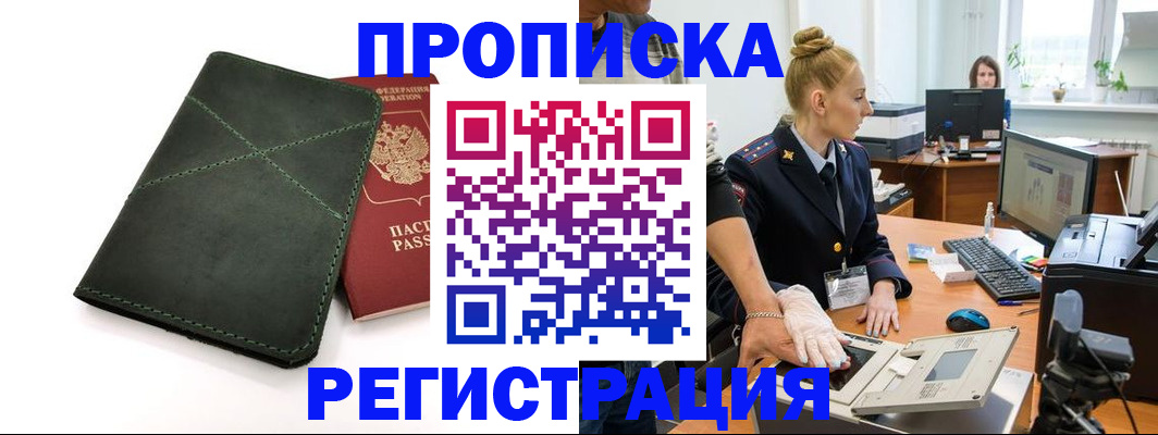 прописка 2025 в Балашове